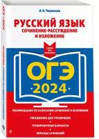 Черкасова Л. Н. ОГЭ-2024. Русский язык. Сочинение-рассуждение и изложение