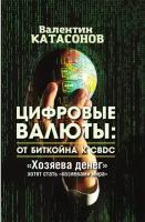 Цифровые валюты: от биткойна к CBDC. «Хозяева денег» хотят стать «хозяевами мира». Катасонов В.Ю