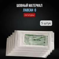 Шовный материал Лавсан 0 лигатуры (5 шт.) / Лавсановая нить без иглы 150 см USP 0 / Нить хирургическая, набор 7,5 метров