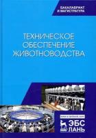 Завражнов А. И. "Техническое обеспечение животноводства"