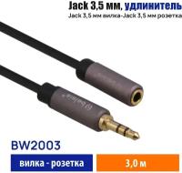 Инструментальный кабель 3.5 Jack прямой/угловой, Belsis Pro, 3 метра, для звуковой карты, гитары и других электромузыкальных инструментов. BW2003