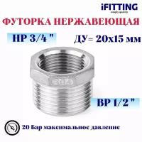 Футорка нержавеющая Ду 20x15 (3/4"x1/2") AISI 304