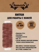 Нитки для кожи "Промысел" вощёные (кручёные) LC-004 25 м № 002 т. коричневый