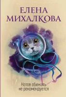 Михалкова Е. И. "Котов обижать не рекомендуется"