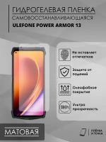 Гидрогелевая защитная пленка Ulefone Power Armor 13