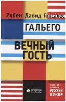 Вечный гость. Гальего Рубен Давид Гонсалес