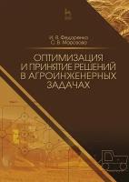 Федоренко И. Я, Морозова С. В. "Оптимизация и принятие решений в агроинженерных задачах"