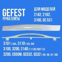 Ручка двери духовки Gefest 3200.15.0.007