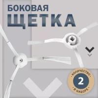 Сменная боковая щетка (левая и правая - 2шт) для робота пылесоса Xiaomi Mijia G1 MJSTG1, Vacuum Mop Essential SKV4136GL, TEFAL X-PLORER SERIE 60/95