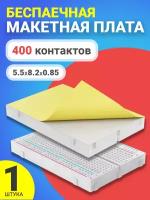 Беспаечная макетная плата GSMIN MB-101 400 контактов для среды Arduino 5.5x8.2x0.85 (Белый)