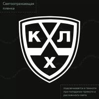 Наклейка на авто "КХЛ" светоотражающая 12х11 см