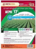 Мегаизол агро 17 32 кв.м 3,2м * 10м 3480510