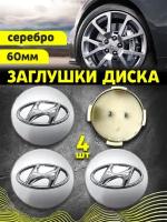 Колпачек заглушка на литые диски Хендай 60мм 4шт