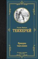 Ярмарка тщеславия роман без героя Книга Теккерей УМ 12+