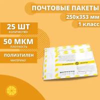 Почтовые пакеты 250*353мм "Почта России Отправление 1 класса", 25 шт. Конверт пластиковый для посылок