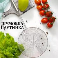 Шумовка металлическая для пельменей / шумовка нержавеющая сталь / шумовка для фритюра/ дуршлаг