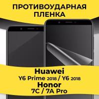 Комплект 2 шт. Гидрогелевая пленка для смартфона Huawei Honor 7A Pro / Y6 Prime 18 / Honor 7C / Y6 18 / Пленка на Хуавей Хонор 7А Про / У6 Прайм 18 / Хонор 7С, У6 18