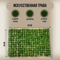 Искусственная трава в модулях 60*40 см/ искусственный, декоративный газон / Самшитовый коврик