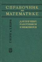 Справочник по математике для научных работников и инженеров