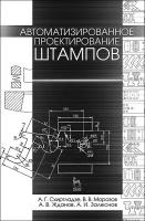 Схиртладзе А. Г. "Автоматизированное проектирование штампов"