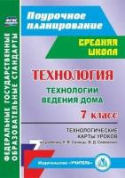 Поурочноепланированиефгос Павлова О. В. Технология 7кл. Технологические карты уроков (к учеб. Синицы