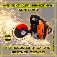 Насадка для бензопилы Болгарка D230 мм на Husqvarna 137-240; Partner350-371