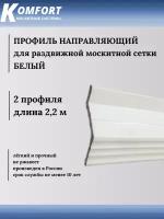 Профиль направляющий для раздвижных москитных сеток белый 2,2 м 2 шт