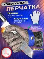 Перчатки кольчужные / для защиты рук / кухонная / хозяйственная / рабочие / размер L