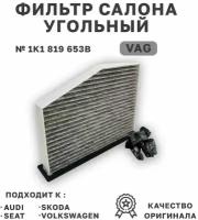 Фильтр салонный VAG 1K1819653B