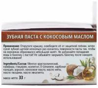 Зубная паста с кокосовым маслом 33 г