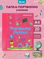 Папка портфолио ученика Schoolformat розовая А4 с кольцами, 20 файлов