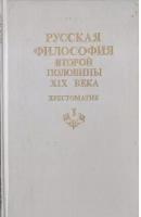 Русская философия второй половины XIX века