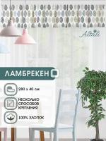 Ламбрекен для штор Altali Эннеди / 1 шт / 40*270 см / для спальни, гостиной, детской, кухни, дачи / ткань хлопок 100%