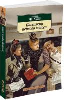 Пассажир первого класса (Чехов А.)