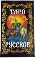 Русское таро /Гадальные карты Русское Таро, 78 карт, инструкция