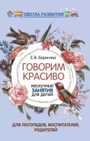 Баринова Елена Владимировна. Говорим красиво. Нескучные занятия для детей. Методическое пособие. Школа развития