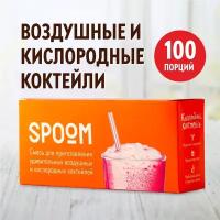 Смесь SPOOM для приготовления воздушных и кислородных коктейлей "Спум", пачка 100 пакетиков-саше по 2 г