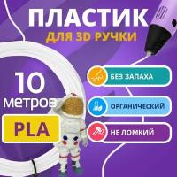 Набор белого PLA пластика Funtasy для 3d ручки 10 метров / Стержни 3д ручек без запаха, триде картриджи