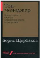 Щербаков Б. "Топ-менеджер: Как построить карьеру в международной корпорации + Покет-серия"