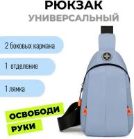 Мини рюкзак на одно плечо мужской, женский, унисекс, текстильный. Синий (голубовато-серый)