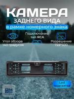 Камера заднего вида CarPrime в рамке номерного знака со световыми диодами (Цвет черный)