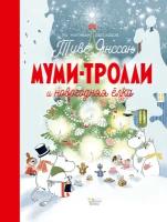 Туве Янссон. Муми-тролли и новогодняя ёлка. Новые истории муми-троллей