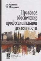 Правовое обеспечение профессиональной деятельности