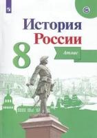 У. Атлас 8кл. История России (Курукин И. В; ред. Данилов А. А; М: Пр.23)