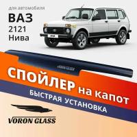 Спойлер Капот Ваз Нива Крепежом Поликарбонат VORONGLASS MUKH0033