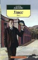 Джойс Д. Улисс. Роман. В 2 томах (количество томов: 2). Азбука-Классика