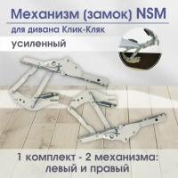 Механизм (замок) NSM, усиленный, механизм для диван клик-кляк, 2ШТ / POROLONO