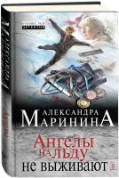 Александра Маринина "Ангелы на льду не выживают. Том 1"