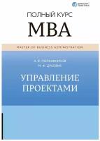 Управление проектами. Полный курс MBA. Алексей Полковников, Михаил Дубовик