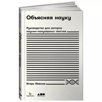 Объясняя науку: Руководство для авторов научно-популярных текстов